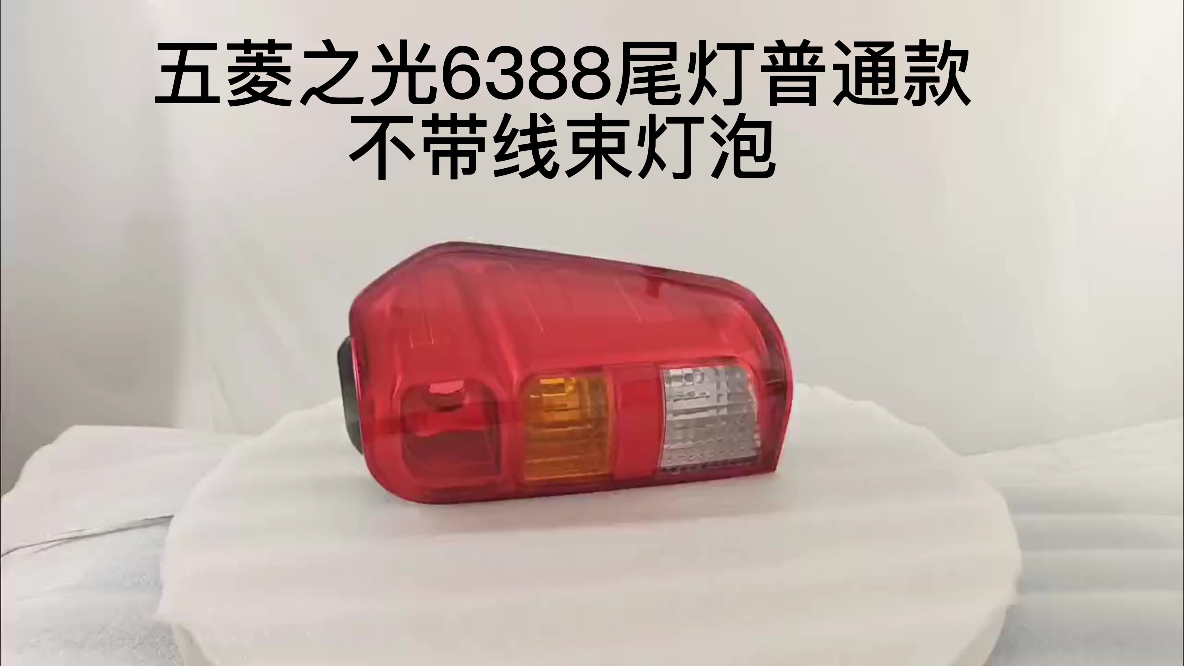 Thích hợp cho Wuling 6371 6376 6400 6386 6388 6390 Light S xe phía sau bên trái cụm đèn hậu bên phải đèn led trần ô tô hàn kính ô tô 