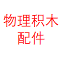 迪宝乐配件专场
