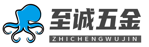 至诚五金1