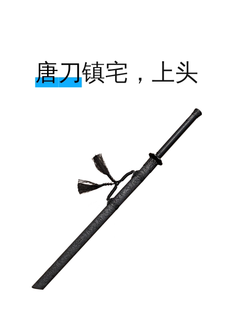 唐刀镇宅，上头-淘宝逛一逛