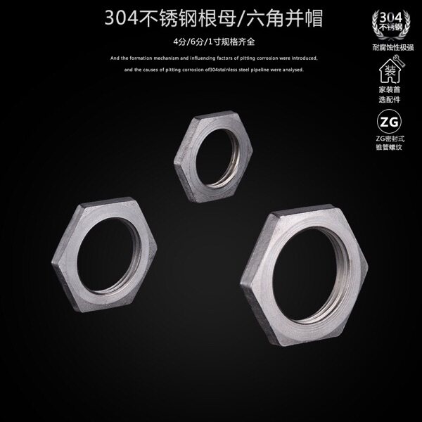 不锈钢304材质六角并帽拼帽根母六角罗帽锁紧罗帽水管水纳子锁母