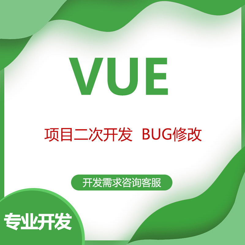 VUE project development) secondary development) BUG fix) web front-end backend modification) vue .js