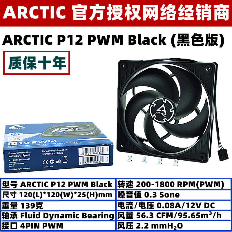 ARCTIC P12 PWM All black 12 cm host shell cooling fan 4 needle temperature control wind press fan