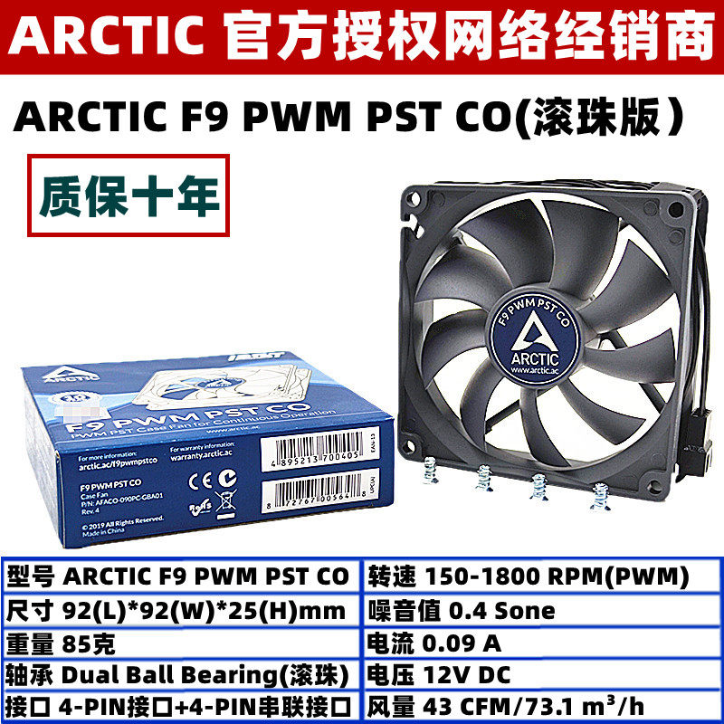 Arctic AC F9 PWM PST CO Ball 9 cm temperature-controlled host shell fan 9cm desktop computer CPU fan
