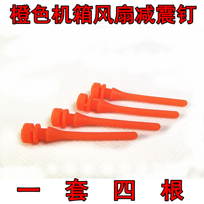 Silicone screw case fan shock absorbing nail orange case fan shock absorbing screw-free mounting fan-Taobao