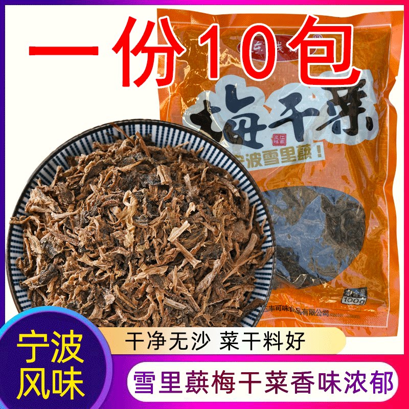 10 packs of dried plums and vegetables on the tip of the tongue delicacies Ningbo plums, dried vegetables, buckled meat and dried goods