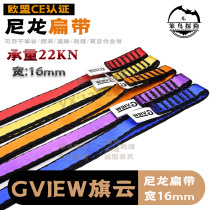 Qiyun GVIEW 16mm wide 60 80 120 150 180cm nylon flat strap rock climbing and mountaineering CE certified