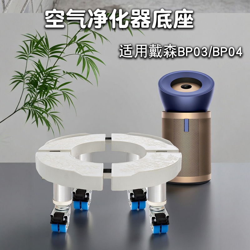 Suitable for Dyson Air Purifier Mobile Base Bp03Bp04 Pulley Bracket Round Air Conditioner Heightening Bracket