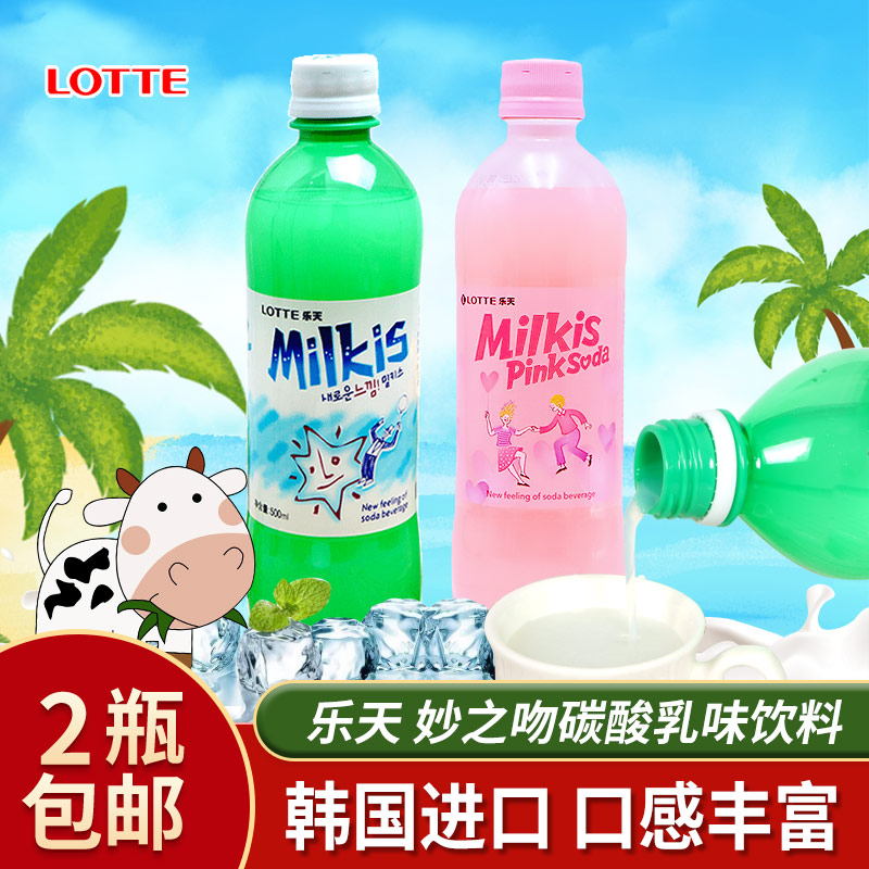LOTTE Korea Imports Lotte Kiss Milk Taste Carbonated Drink 500ml Milk Taste Carbonated Drink Bottle Clothing