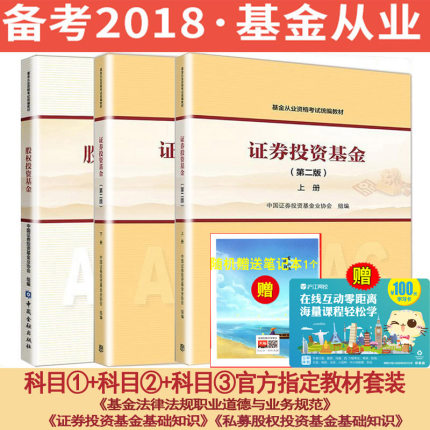现货 18版科123 基金从业资格考试教材2018\/1