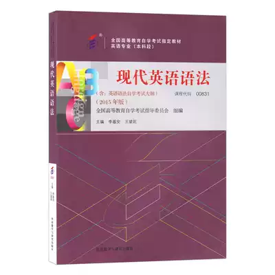 Spot self-study teaching material 00831 0831 modern English grammar with Examination Syllabus Li Jian foreign language teaching and research publishing house self-study examination designated English major to conscience self-examination