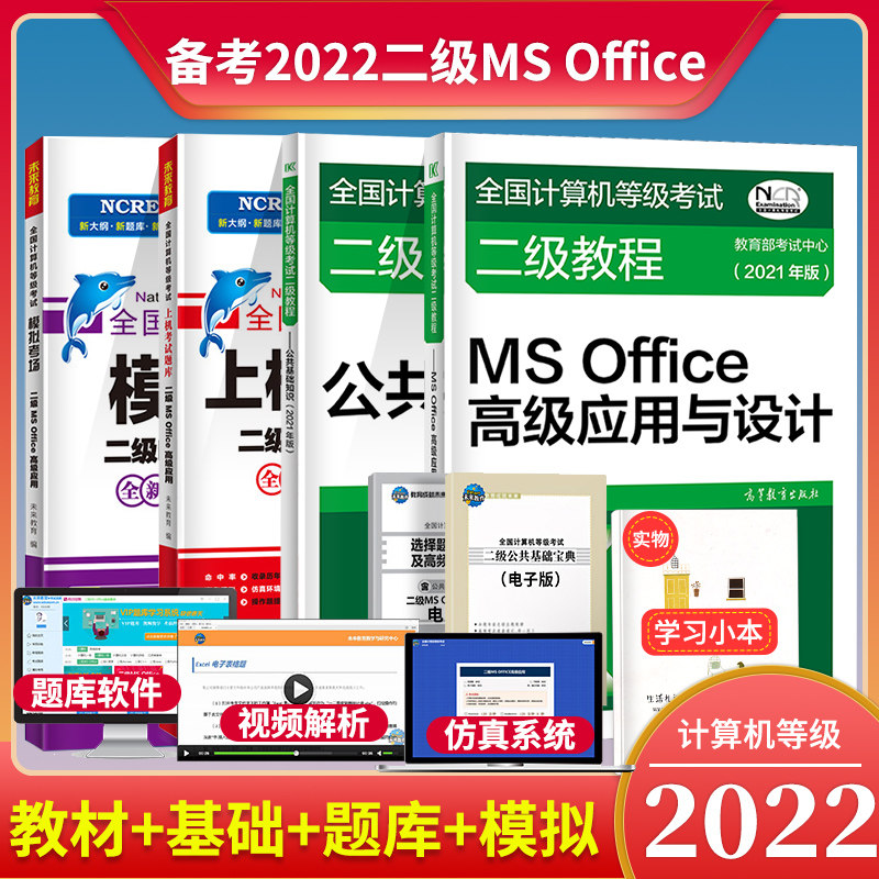 2022 national computer grade examination second-level tutorial MS Office advanced application teaching materials public basic knowledge on computer question bank simulation examination room computer examination level 2 O