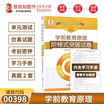 Chinese vocational education self-study examination 00398 0398 Principles of pre-school education Step-by-step breakthrough papers(unit volume simulation volume secret roll over the years of real test papers)Free study manual can be used to provide Chinese vocational education self-study examination 00398 0398 Principles of pre-school