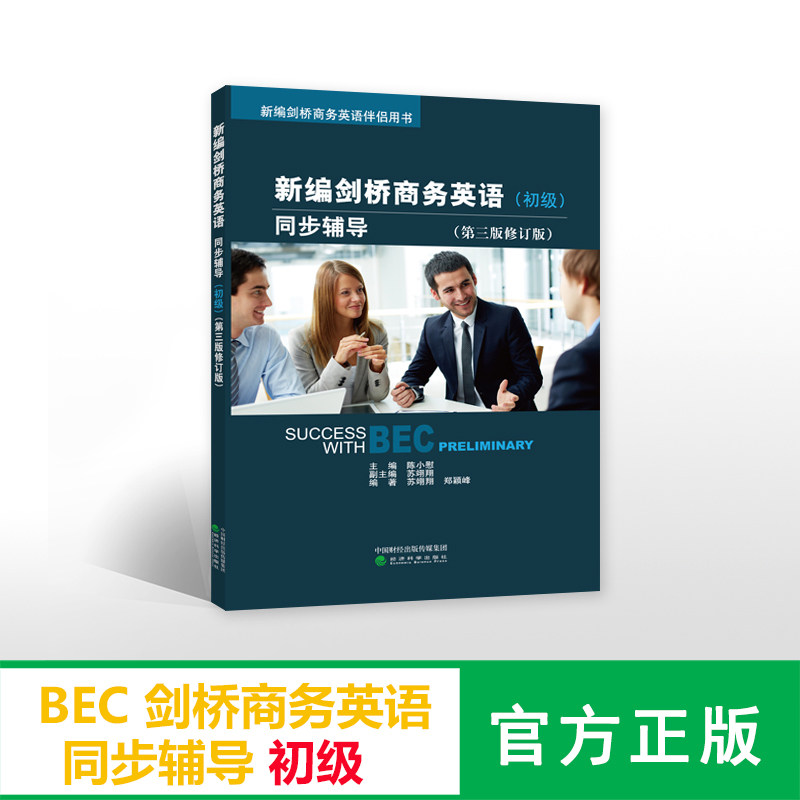 🎓解锁商务英语新技能！新编剑桥商务英语BEC初级第3版同步辅导来啦！🚀-剑桥商务英语/BEC-淘宝好物网