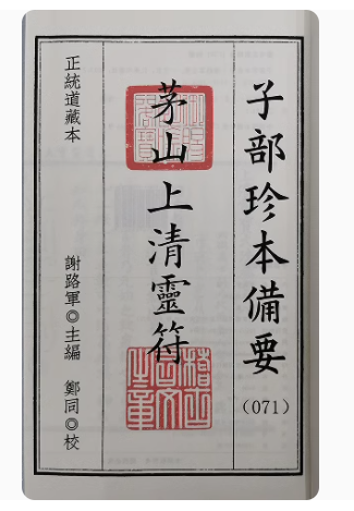中国古書 道教「三山秘術帰宗符咒 」魔除け　開運　道教占い八卦　風水 易学 古籍秘籍易学国学资源网道教古籍民间珍本古籍《秘旨归宗》💰5
