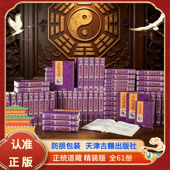 Authentic Taoist Sutra Collection, Complete Set, Genuine Hardcover, 16 Volumes, 61 Books, Includes a Table of Contents, Taoist Sutra, Continuation of the Taoist Sutra, Taoist Classics Collection, Printed with Clear Fonts, Cultural Heritage, Collectible Masterpiece, Tianjin Ancient Books Publishing House, All Sixty Volumes Authentic Taoist Sutra Collection, Complete Set, Genuine Hardcover, 16 Volumes, 61 Books, Includes a Table of Contents, Taoist Sutra, Continuation of the Taoist Sutra, Taoist Classics Collection, Printed with Clear Fonts, Cultural Heritage, Collectible Masterpiece, Tianjin Ancient Books Publishing House, All Sixty Volumes