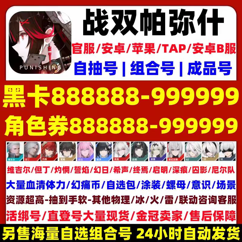 Punishing: Gray Raven Starter Account with Free Rerolls and Binding for Android/Ios Official Server Combo, Including Phantom Sun, Nier, and Vow of Flame