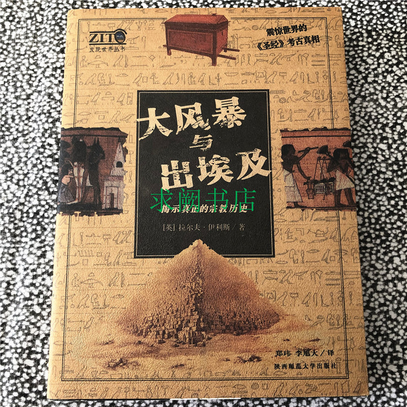 The Great Storm and the Exodus: Revealing the True History of Religion [English] Ralph Ellis/Shaanxi Normal University