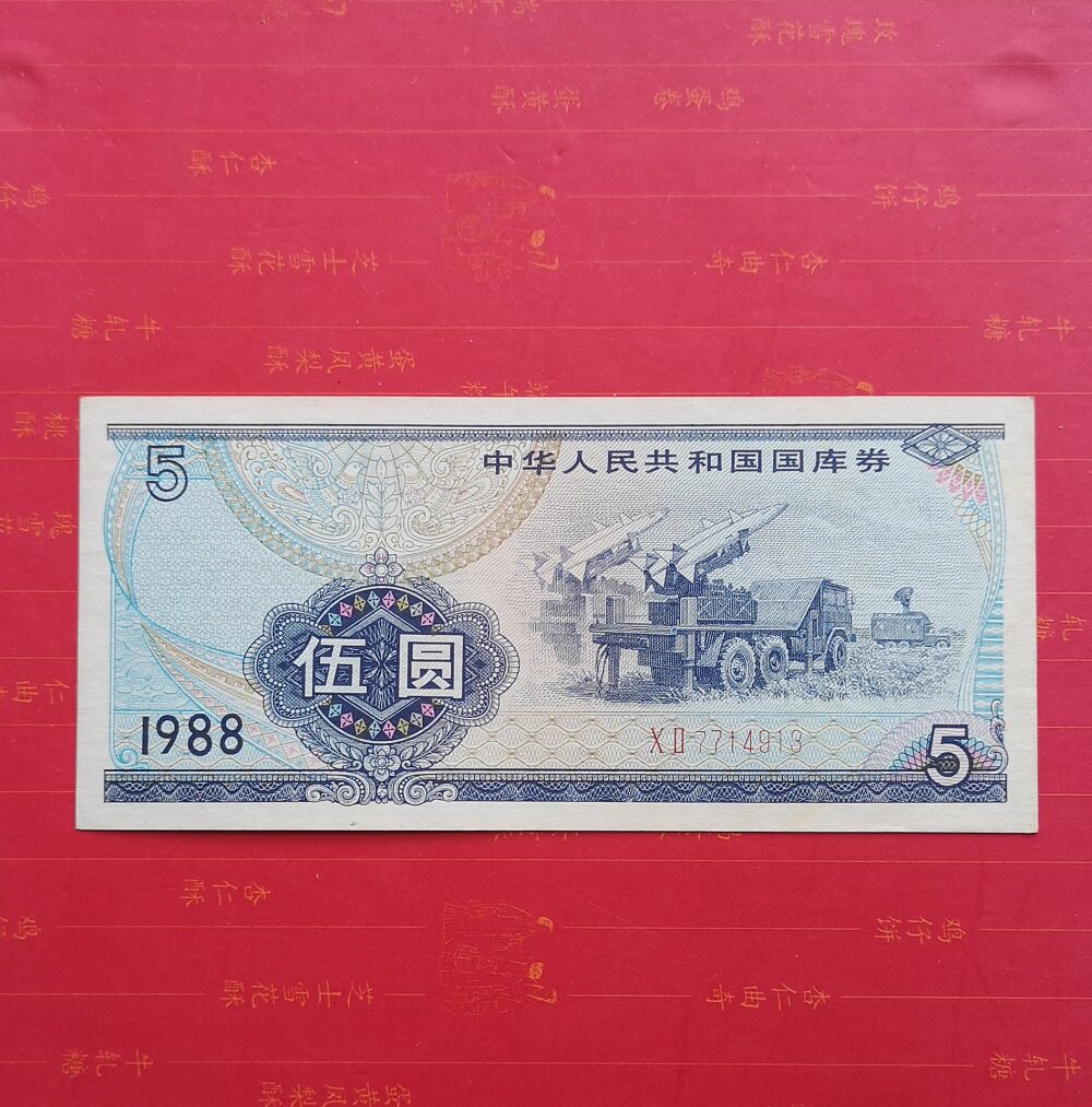 New straight version 1988 Treasury bills 5 Yuan 88 years Wooround Treasury bill Original ticket One number 7714913-Taobao