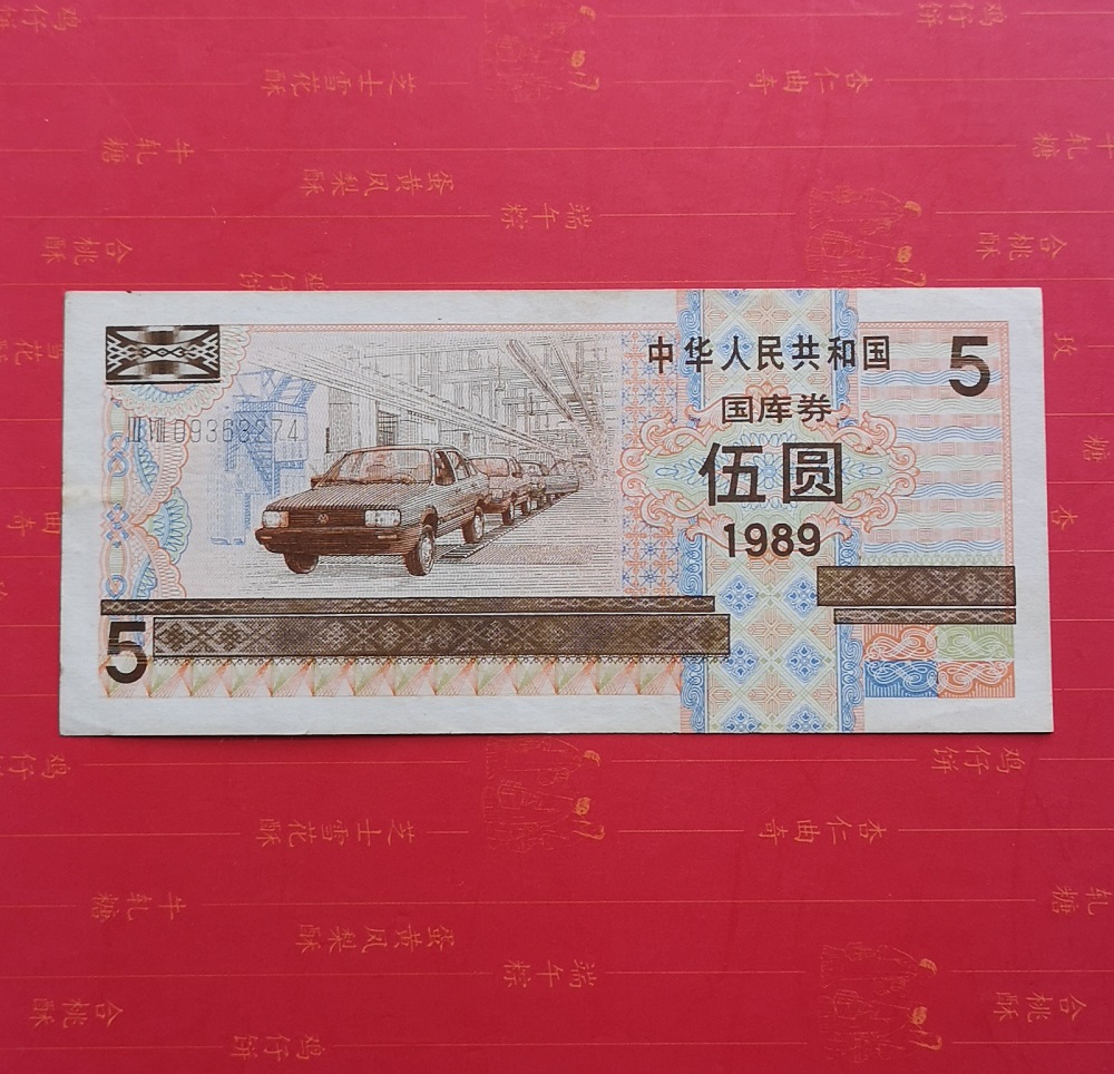 1989 treasury bills 5 Yuan 89 years Wooyuan Treasury bill Original ticket Package True One 09363274-Taobao