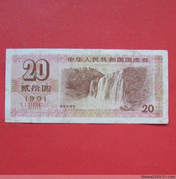 1991 Treasury bills 91 years RMB20  One number 31734026-Taobao