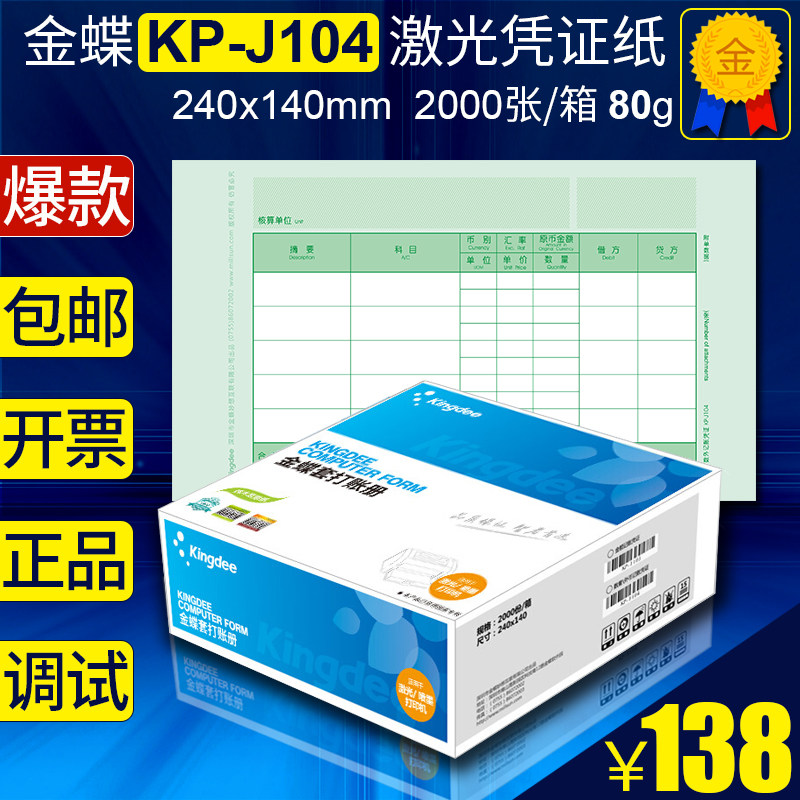 Kingdee software supporting printing certificate paper KP-J104 Accounting book 240x140 laser accounting 2000 sheets 1 box