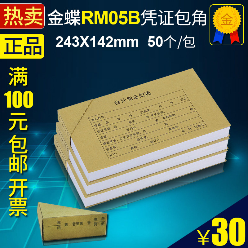 Kingdee RM05B cover (back cover back cover corner) 250g kraft paper 50 243*142 certificate paper binding