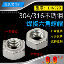 304 304 stainless steel welding nut hexagonal screw cap spot welding DIN929M3M4M5M6M8M10M16