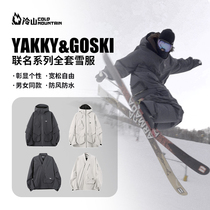 冷山雪具GOSKIYAKKY滑雪服男女防水保暖宽松滑雪裤卫衣24 25联名