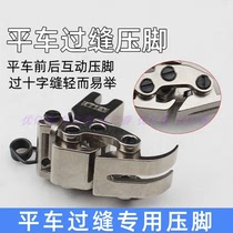 Front and rear interactive special thick material presser foot KT141 import presser foot cross stitch double section tank presser foot