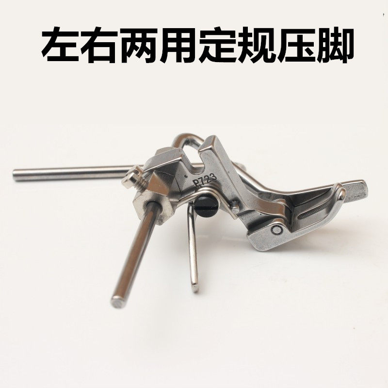 P723 flat car left and right positioning presser foot flat car quilted straight gauge presser foot positioning double guide bar presser foot