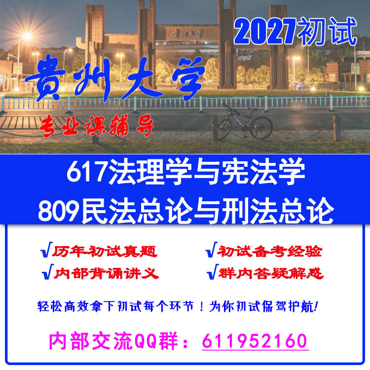 2027 Guizhou University Legal Studies Master's Degree (617 Legal Theory, Constitutional Law + 809 General Civil Law, General Criminal Law) Postgraduate Entrance Exam Real Questions and Lecture Notes (26 Real Exam Questions Included) 2027 Guizhou University Legal Studies Master's Degree (617 Legal Theory, Constitutional Law + 809 General Civil Law, General Criminal Law) Postgraduate Entrance Exam Real Questions and Lecture Notes (26 Real Exam Questions Included)