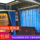 Занавес сани Чжунлиан Крэйн Креп XCMG CRANE CREAN COMIT CORME CREAN CREAN CREANER Яхта занавес завеса затенения ткани экскаватор