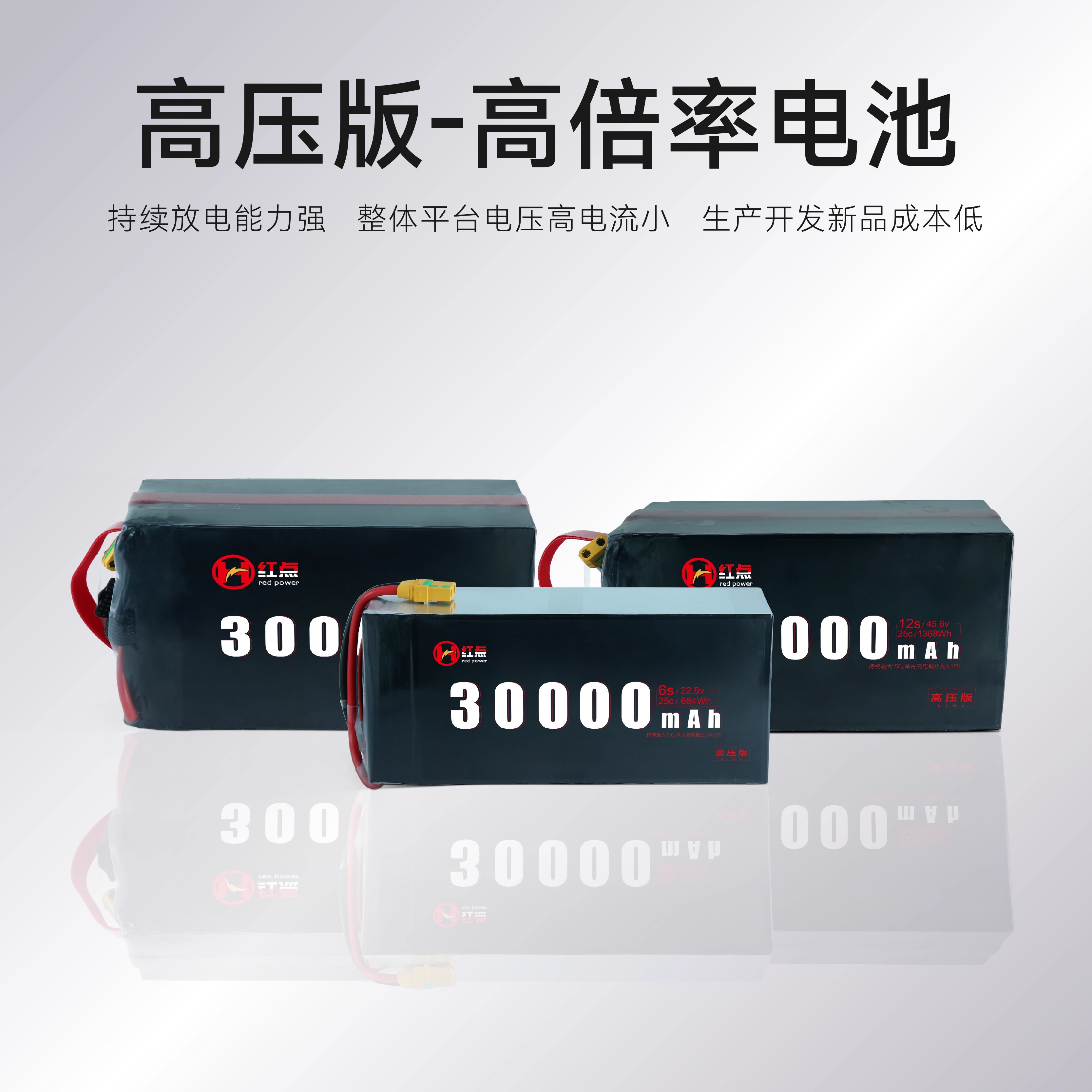 红点 高压高倍率 30000mah 6s 12s 14s 长航时 低温 无人机电池