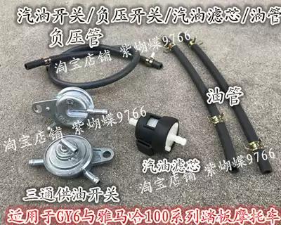 Yamba 100 GY6-125 Three-way Gasoline Switch Oil Supply Negative Pressure Switch Gasoline Filter Pipe Pipe Smooth