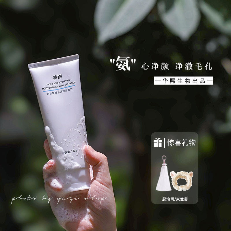 Huaxi Bio Xinruinoliamino acid coagulation moisturizing fine pore washing and breast milk 120g