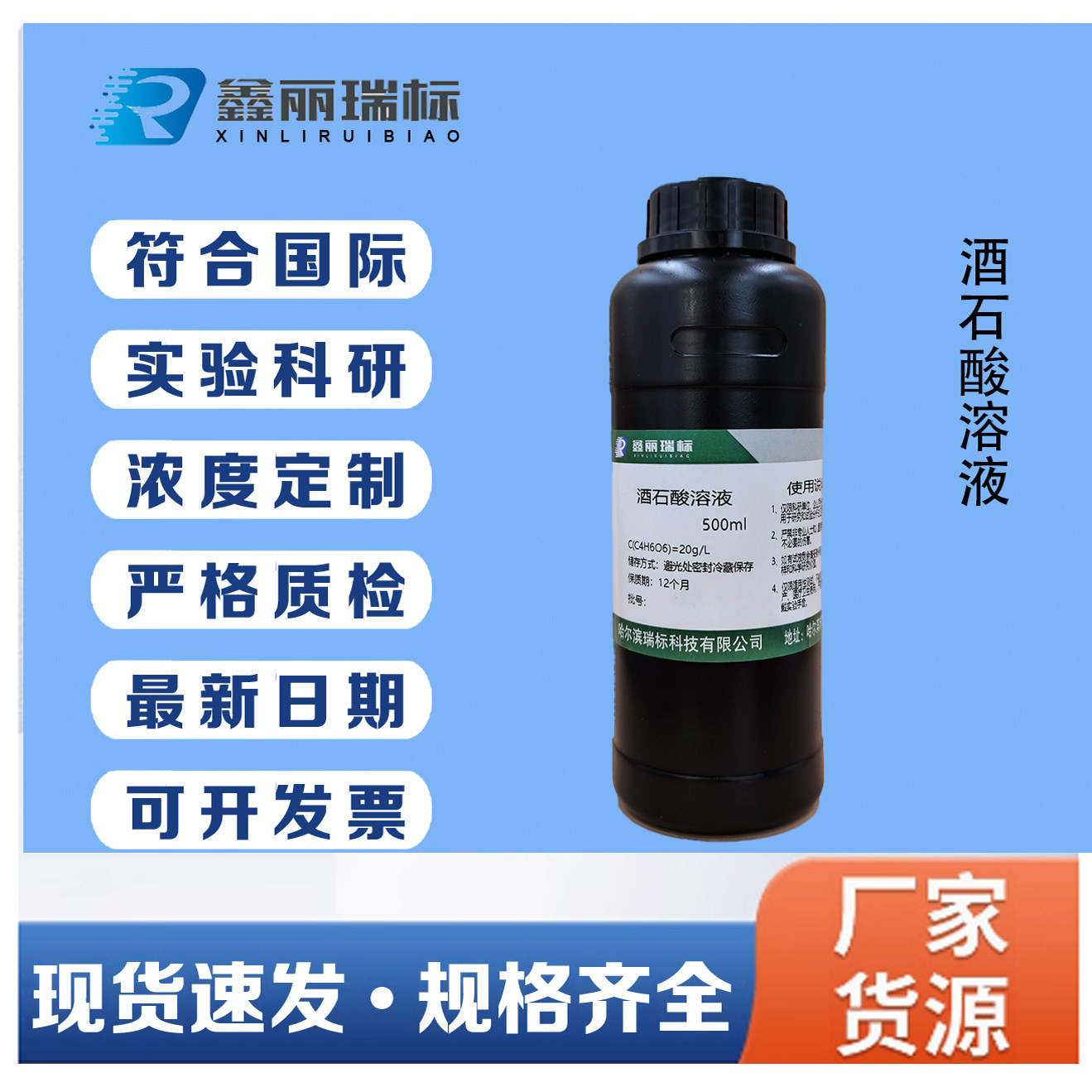 酒石酸分析标准溶液试剂科学实验浓度准确10g20g/L最新批次可开票