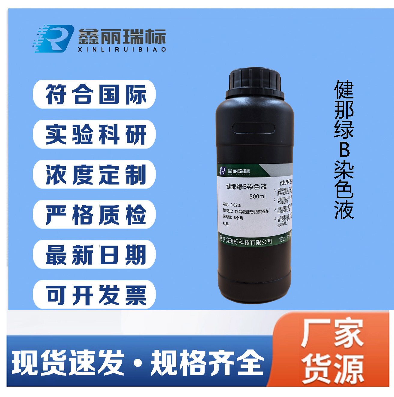 健那绿B,詹纳斯绿B染色液0.5%,0.2%,Janus green B染色液/可订配
