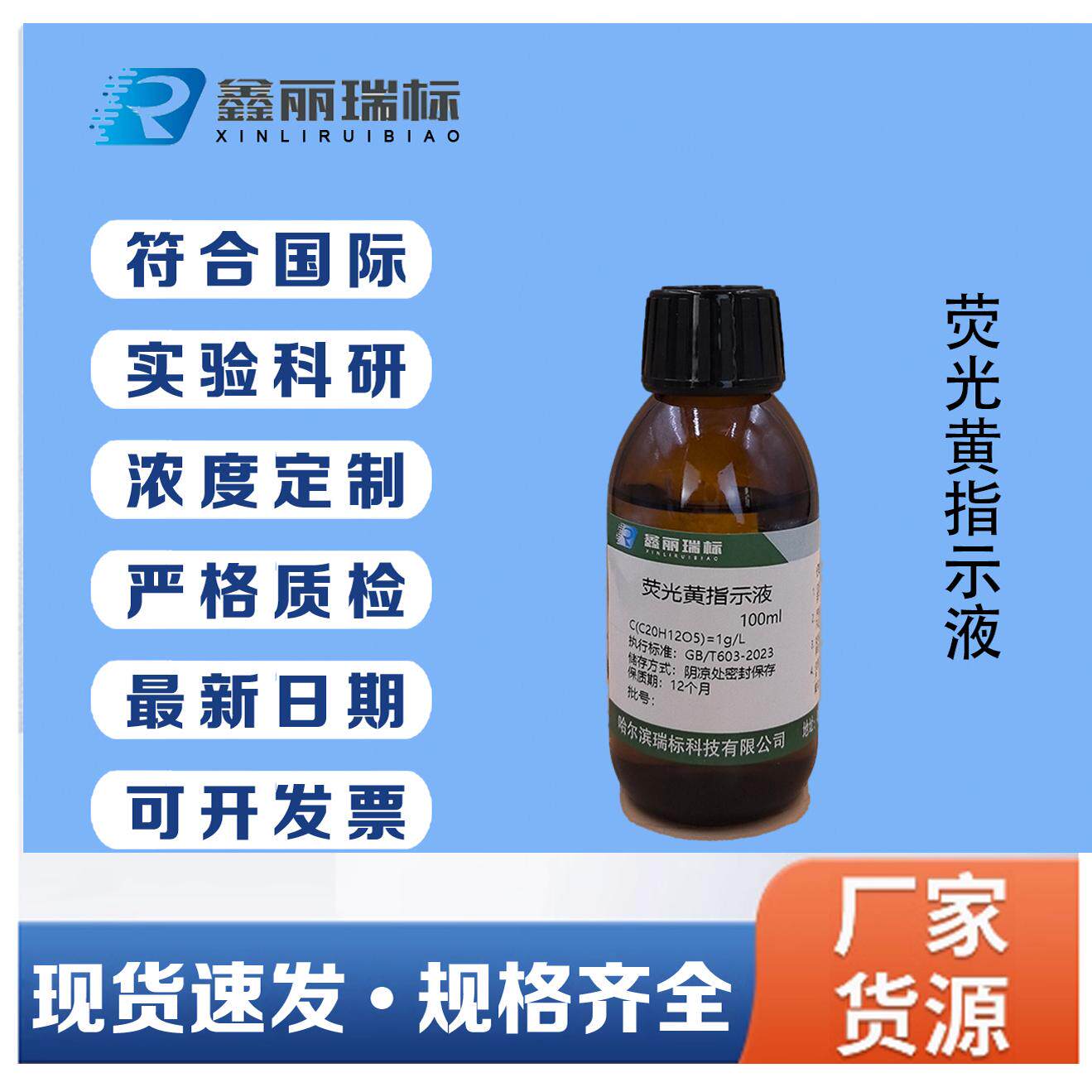 荧光黄指示剂液0.1%变色液1g/L500ml标准溶液化学分析实验荧光素