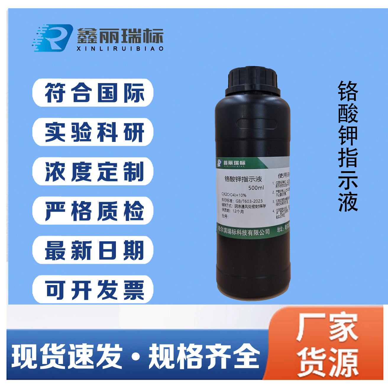 铬酸钾指示剂标准溶液 5% 50g/L 10%  检测氯离子 100ml  500ml
