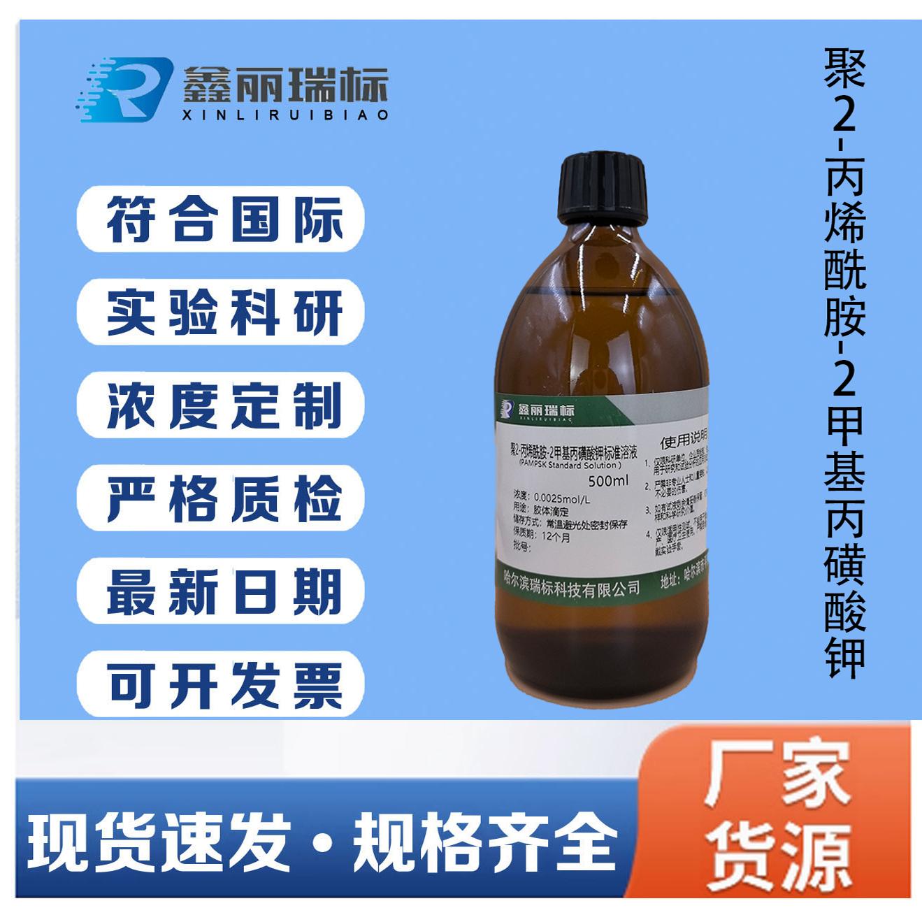 聚-2-丙烯酰胺基-2-甲基丙磺酸钾PAMPSK 标准溶液0.0025mol/L