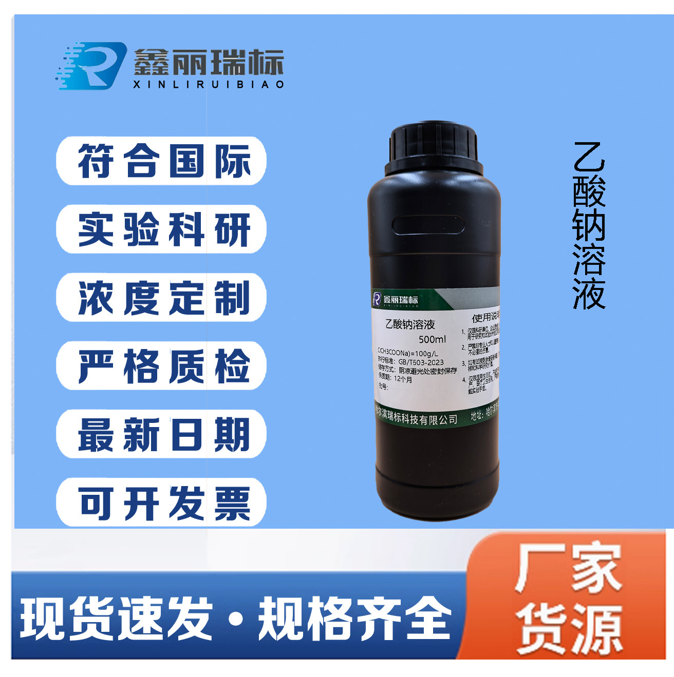 乙酸钠标准溶液,醋酸钠标准溶液科研实验最新日期 0.1mol 272g/L
