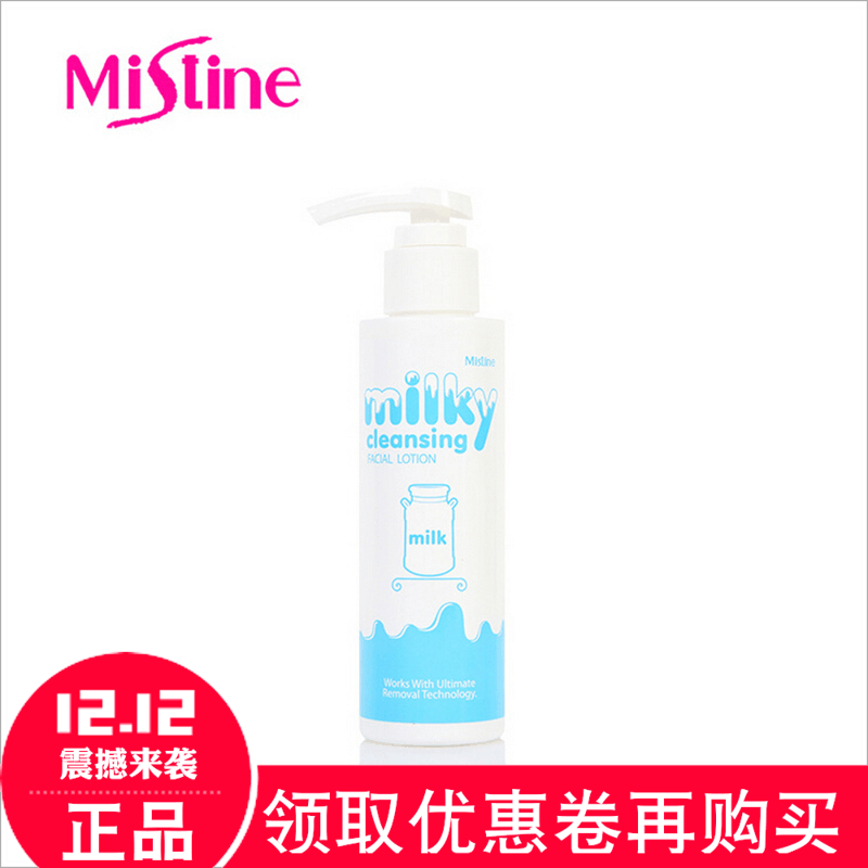 Mistine牛奶卸妆乳 泰国正品 清爽卸妆不油腻易洗净滋润不紧绷