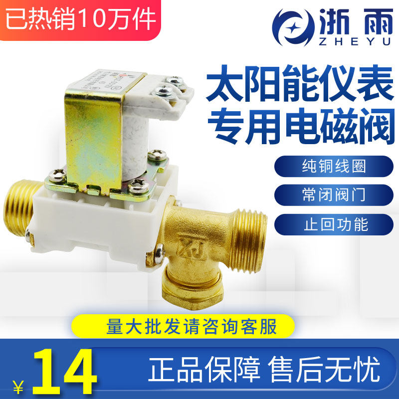 Solar solenoid valve water heater Automatic control of water supply valve accessories DC12V Xiangjun water inlet valve electrically operated valve