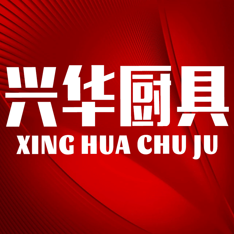 兴华厨具