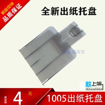Suitable for HP 1005 Baffle hp1005 paper out tray m1005 tow cardboard carton feed paper