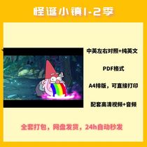 (怪诞小镇Gravity Falls)1-2季中英文左右对照剧本音频台词本