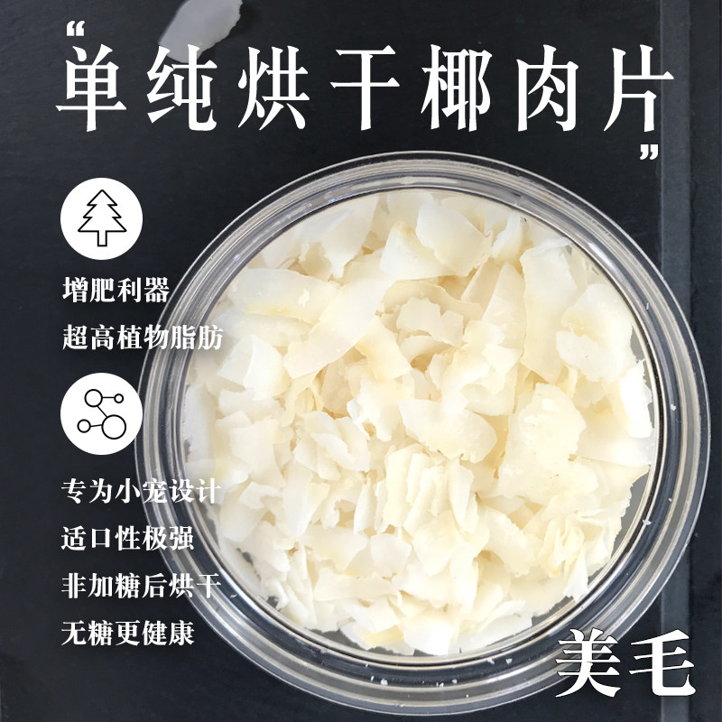 Small Favorites Exclusive Drying Coconut Meat Dried Merryu Cat Fatter snacks Rabbit Rabbit Dutch Pig Honey bag Giant Panda