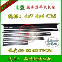 Thickened L-rail L Iron L Bracket L bracket 60 cm 600X900 NETWORK cabinet Universal server rail