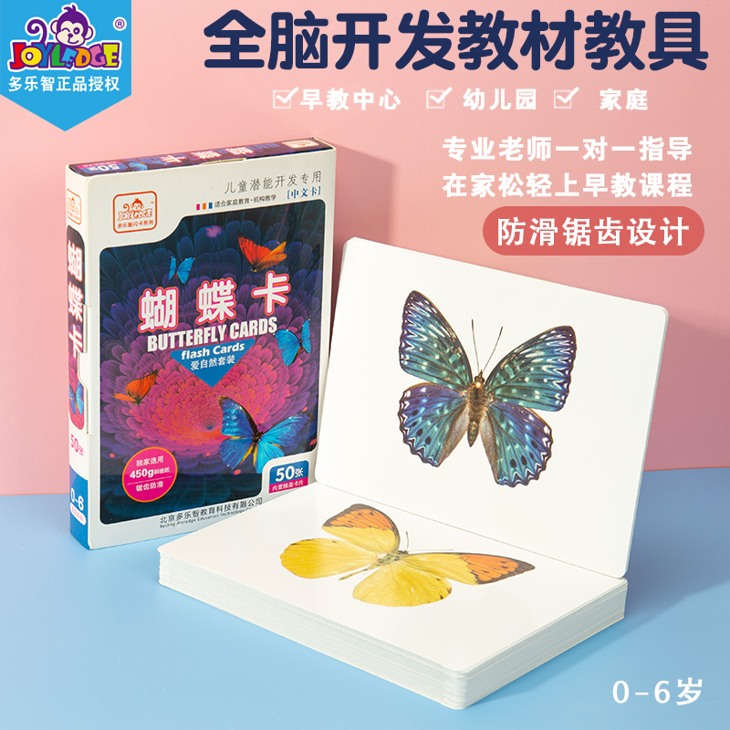 Duo Lezhi Butterfly Card Duman Early Education Encyclopedia Flash Card Children's Right Brain Development Puzzle Qitian Memory Training Card